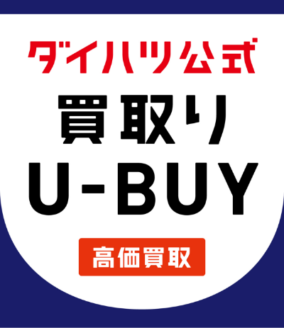 ダイハツ公式 買取り U-BUY
